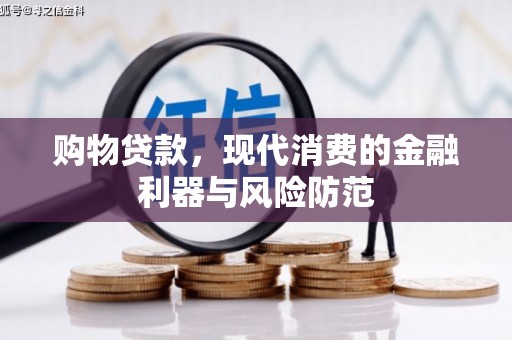玄武购物贷款，现代消费的金融利器与风险防范