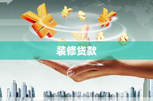 玄武装修贷款