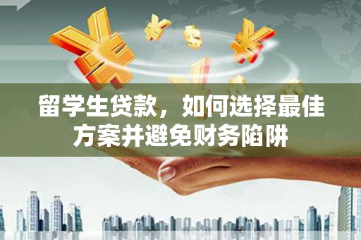 玄武留学生贷款，如何选择最佳方案并避免财务陷阱
