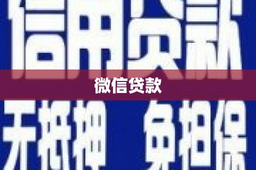 玄武微信贷款