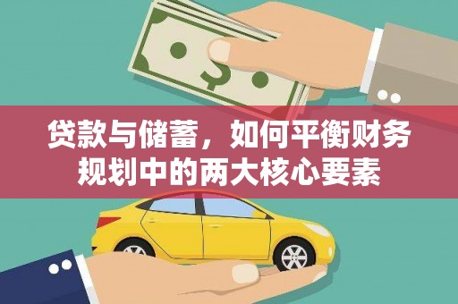 玄武贷款与储蓄，如何平衡财务规划中的两大核心要素