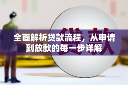玄武全面解析贷款流程，从申请到放款的每一步详解