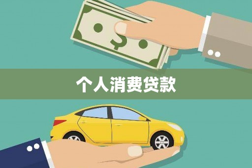 玄武个人消费贷款