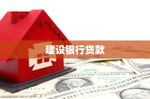 玄武建设银行贷款