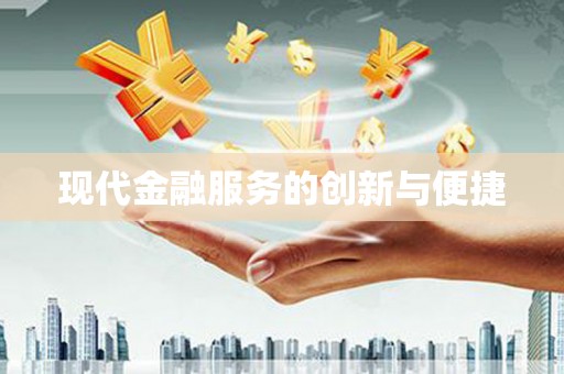 玄武现代金融服务的创新与便捷