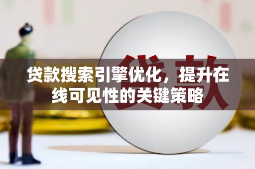 玄武贷款搜索引擎优化，提升在线可见性的关键策略