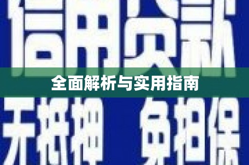 玄武全面解析与实用指南