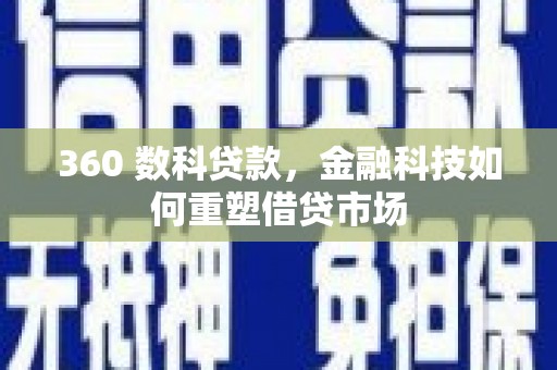 玄武360 数科贷款，金融科技如何重塑借贷市场
