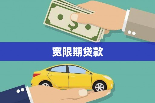玄武宽限期贷款