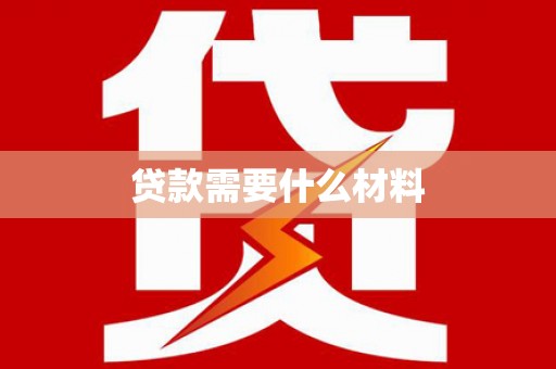玄武贷款需要什么材料