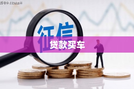 玄武贷款买车