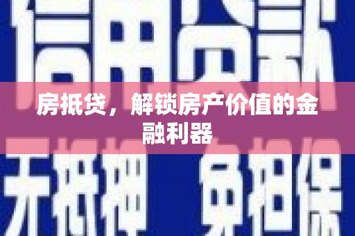 玄武房抵贷，解锁房产价值的金融利器