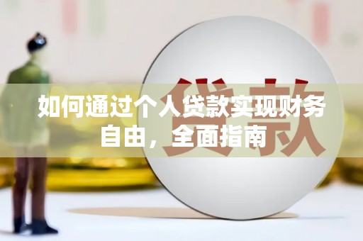 玄武如何通过个人贷款实现财务自由，全面指南