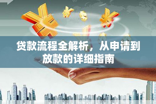 玄武贷款流程全解析，从申请到放款的详细指南
