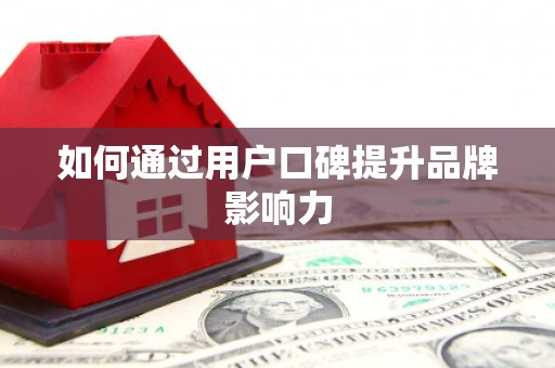 玄武如何通过用户口碑提升品牌影响力