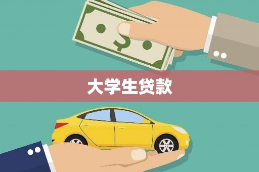 玄武大学生贷款