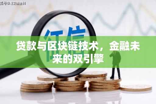 玄武贷款与区块链技术，金融未来的双引擎