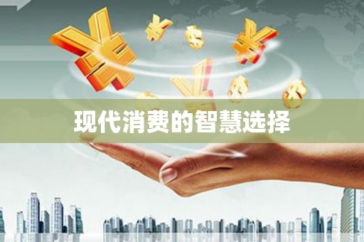 玄武现代消费的智慧选择
