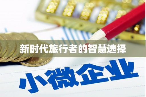 玄武新时代旅行者的智慧选择