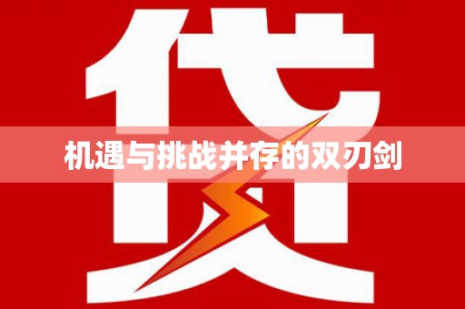 玄武机遇与挑战并存的双刃剑