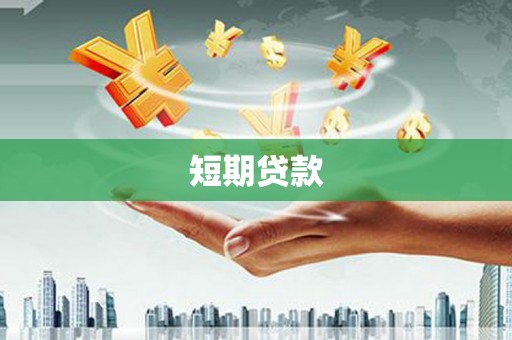 玄武短期贷款