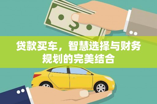 玄武贷款买车，智慧选择与财务规划的完美结合