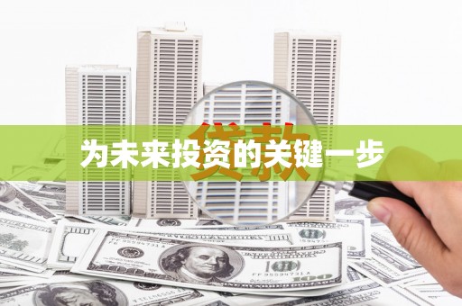 玄武为未来投资的关键一步