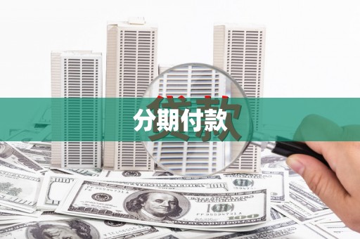玄武分期付款