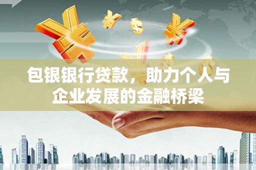 玄武包银银行贷款，助力个人与企业发展的金融桥梁
