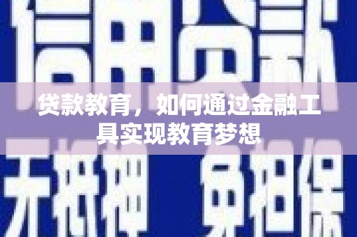 玄武贷款教育，如何通过金融工具实现教育梦想