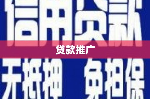 玄武贷款推广