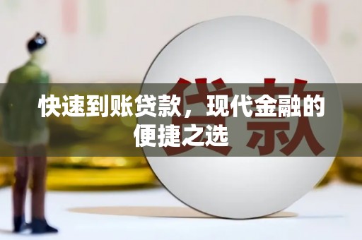 玄武快速到账贷款，现代金融的便捷之选