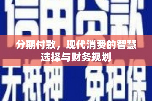 玄武分期付款，现代消费的智慧选择与财务规划