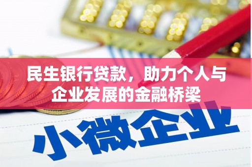 玄武民生银行贷款，助力个人与企业发展的金融桥梁