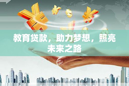 玄武教育贷款，助力梦想，照亮未来之路