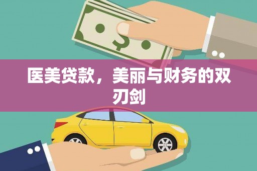 玄武医美贷款，美丽与财务的双刃剑