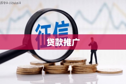 玄武贷款推广