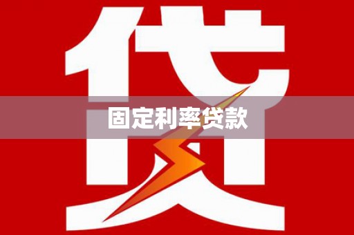 玄武固定利率贷款
