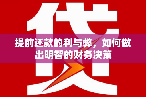 玄武提前还款的利与弊，如何做出明智的财务决策