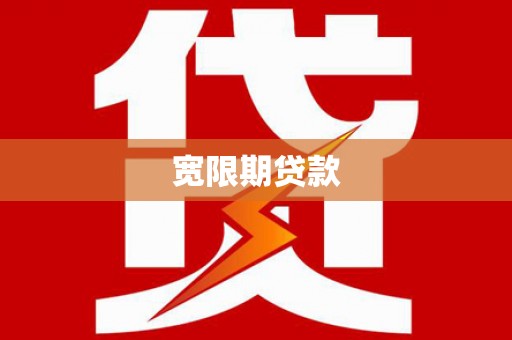 玄武宽限期贷款