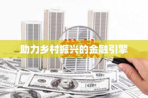 玄武助力乡村振兴的金融引擎