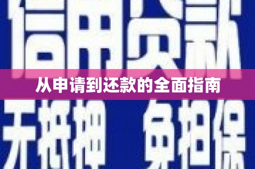 玄武从申请到还款的全面指南