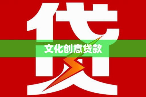 玄武文化创意贷款