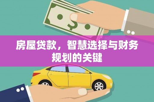 玄武房屋贷款，智慧选择与财务规划的关键