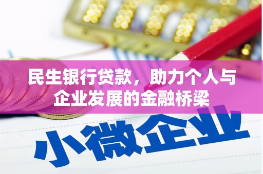 玄武民生银行贷款，助力个人与企业发展的金融桥梁