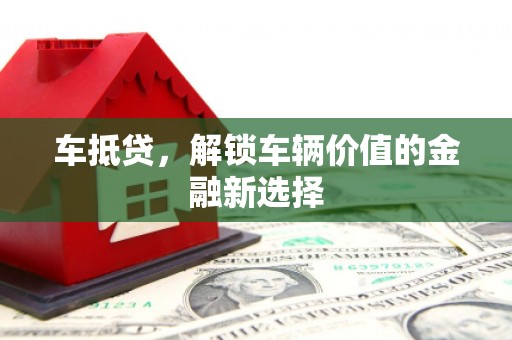 玄武车抵贷，解锁车辆价值的金融新选择