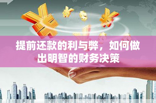 玄武提前还款的利与弊，如何做出明智的财务决策
