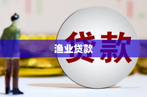 玄武渔业贷款