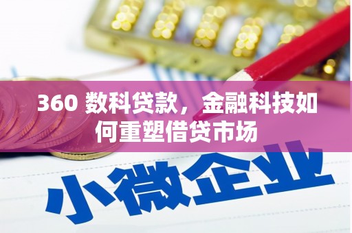 玄武360 数科贷款，金融科技如何重塑借贷市场