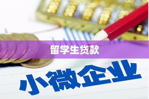玄武留学生贷款